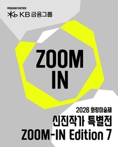 KB금융, 2026 화랑미술제 ‘ZOOM-IN’ 특별전에서 신진작가 발굴