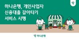 하나은행, ‘개인사업자 신용대출 갈아타기 서비스’ 시행