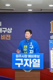 구자열 “활력원주로 도시 체력 되살린다”…일자리·돌봄·문화 ‘3축 순환’ 제시