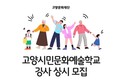 고양문화재단, '고양시민문화예술학교' 강사 인력풀 상시 모집