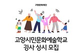 고양문화재단, '고양시민문화예술학교' 강사 인력풀 상시 모집