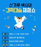 김포시 고촌도서관, '신기루 박사의 과학마술 체험쇼' 운영