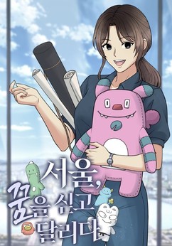 서울시, 웹툰 ‘서울 꿈을 싣고 달리다’ 카카오페이지에 공개