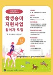 한국마사회, 초,중,고 및 학교 밖 청소년 대상전국 206개 승마시설에서 학생승마 체험 지원