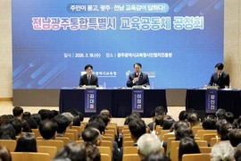 광주·전남교육청, 교육행정 통합 공청회 열어