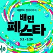 배민페스타, 2주 만에 고객 혜택 250억원 돌파