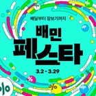 배민페스타, 2주 만에 고객 혜택 250억원 돌파