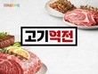 쿠팡, '고기역전' 기획전 실시…