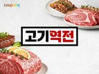 쿠팡, '고기역전' 기획전 실시…