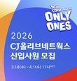 CJ올리브네트웍스, 2026년 상반기 신입사원 채용