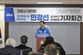 민경선 고양시장 예비후보, 고양시 대전환 '종합 비전 세트' 발표
