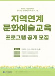 고양문화재단, 지역 변화와 일상 풀어낼 예술교육 기획 모집