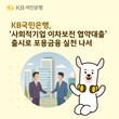 KB국민은행, ‘사회적기업 이차보전 협약대출’ 선봬