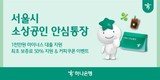 하나은행, ‘서울시 소상공인 안심통장 3호 대출’ 지원