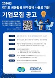 경기도-경기도경제과학진흥원, '2026년 경기도 공동활용 연구장비 사용료 지원 사업' 추진