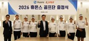 휴온스, 2026 골프단 출정식 개최