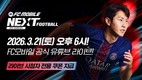 넥슨, ‘FC 모바일’ 쇼케이스 ‘NEXT FOOTBALL’ 오는 21일 개최