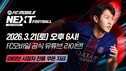 넥슨, ‘FC 모바일’ 쇼케이스 ‘NEXT FOOTBALL’ 오는 21일 개최