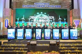 구미시, 1302억 탄소중립산단 구축