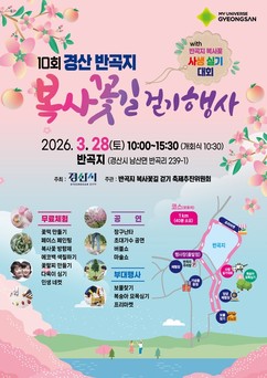 경산 반곡지 복사꽃길 걷기 개최