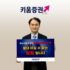 엄주성 키움증권 대표, 청소년 불법 사이버 도박 근절 캠페인 참여