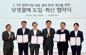 KB증권, 상생결제 도입-확산 업무협약 체결