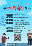 안성시보건소, '시민 체력 측정 행사' 참여자 모집