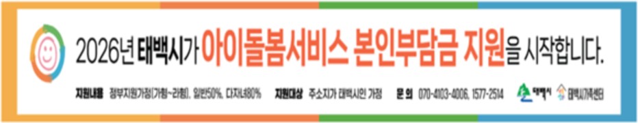 태백시, 아이돌봄 본인부담금 최대 80% 지원…‘아이 키우기 좋은 도시’ 조성 박차