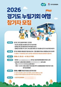 경기도, 관광취약계층 대상 '경기도누릴기회여행' 참여자 1200명 모집