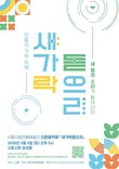 시흥시, 시립전통예술단 신춘음악회 '새 가락 돋으리' 내달 4일 공연