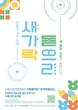 시흥시, 시립전통예술단 신춘음악회 '새 가락 돋으리' 내달 4일 공연