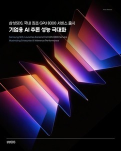 삼성SDS, 국내 최초 B300 GPU 서비스 출시