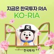 한국투자증권, RIA 고객 혜택 ‘KO-RIA’ 이벤트 진행