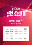 신세계그룹, 최대 쇼핑 축제 ‘랜더스 쇼핑페스타’ 4월 1일 개막