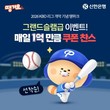 신한은행 땡겨요, KBO 리그 개막…매일 총 8만장 할인 쿠폰 제공