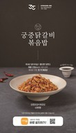 교촌, '궁중닭갈비볶음밥' 출시…