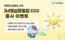 iM뱅크, 햇살론통합 출시·금리혜택
