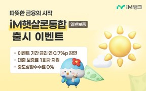 iM뱅크, 햇살론통합 출시·금리혜택