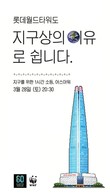 롯데월드타워, 28일 '어스아워' 소등…9년 연속 참여