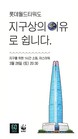 롯데월드타워, 28일 '어스아워' 소등…9년 연속 참여