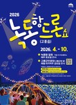 고흥군, ‘2026대 드론이 펼치는 빛의 향연’ 녹동항 드론쇼 개막