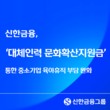 신한금융, ‘대체인력 문화확산지원금’ 지급…중기 육아휴직 부담 낮춰