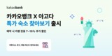 카카오뱅크, 아고다 제휴 ‘특가 숙소 찾아보기’ 서비스 선봬