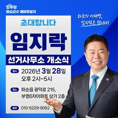 임지락 화순군수 예비후보,  28일 선거사무소 개소식
