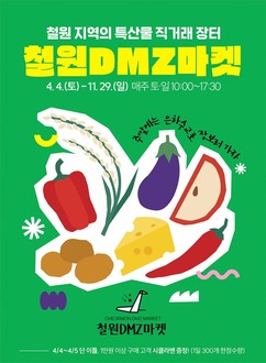철원군 ‘DMZ마켓’ 4월 4일 개장…농특산물 직거래장터 운영