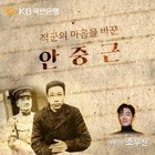KB국민은행, 안중근 의사 순국일 맞아 ‘특별 영상’ 공개