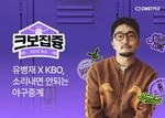 CJ온스타일, KBO 팬덤 공략…유병재 ‘크보집즁’ 첫 공개