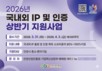 안양산업진흥원, '2026년 국내외 IP 출원 및 인증 상반기 지원사업' 모집