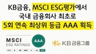 KB금융, MSCI ESG평가 5회 연속 최상위 ‘AAA’ 등급 획득