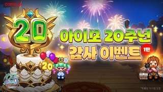 컴투스 ‘아이모’, 업데이트 시리즈 1탄 공개…“20주년 축제의 서막”